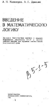 cover of the book Введение в математическую логику