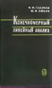 cover of the book Конечномерный линейный анализ в задачах