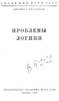 cover of the book Проблемы логики