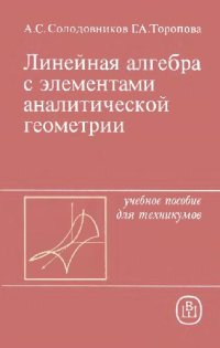 cover of the book Линейная алгебра с элементами аналитической геометрии