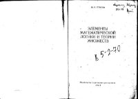 cover of the book Элементы математической логики и теории множеств