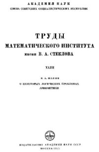 cover of the book О некоторых логических проблемах арифметики