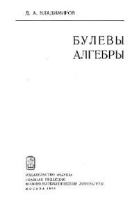 cover of the book Булевы алгебры