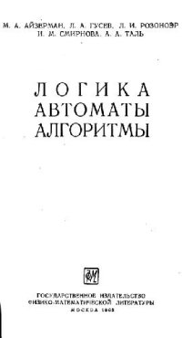 cover of the book Логика, автоматы, алгоритмы