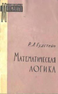 cover of the book Математическая логика