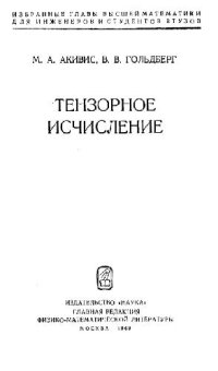 cover of the book Тензорное исчисление