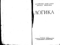 cover of the book Логика