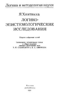 cover of the book Логико-эпистемологические исследования