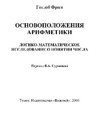 cover of the book Основоположения арифметики