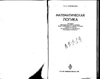 cover of the book Математическая логика