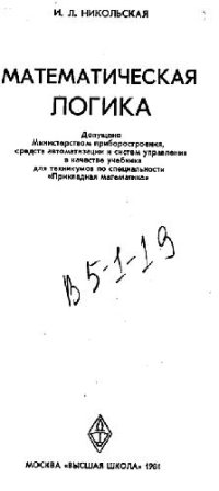 cover of the book Математическая логика