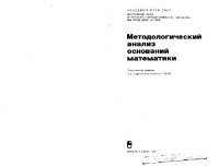 cover of the book Методологический анализ оснований математики [Сб. ст.]