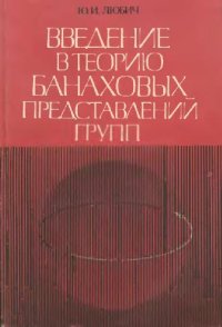 cover of the book Введение в теорию банаховых представлений групп