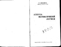 cover of the book Азбука математической логики