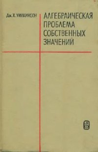 cover of the book Алгебраическая проблема собственных значений