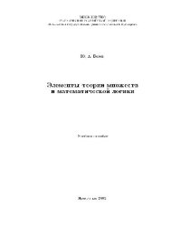 cover of the book Элементы теории множеств и математической логики: Учеб. пособие