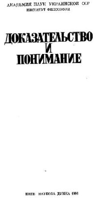 cover of the book Доказательство и понимание