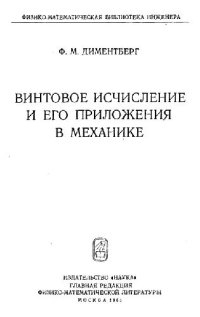 cover of the book Винтовое исчисление и его приложение в механике