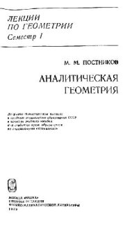 cover of the book Лекции по геометрии. Семестр 1: Аналитическая геометрия