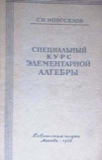 cover of the book Специальный курс элементарной алгебры