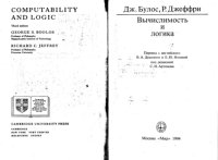 cover of the book Вычислимость и логика