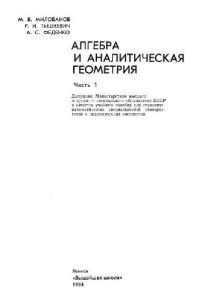 cover of the book Алгебра и аналитическая геометрия