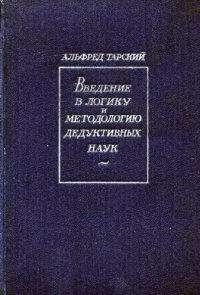 cover of the book Введение в логику и методологию дедуктивных наук