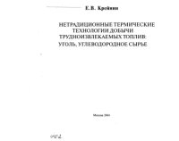 cover of the book Нетрадиционные термические технологии добычи трудноизвлекаемых топлив: уголь, углеводородное сырье