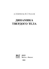 cover of the book Динамика твердого тела