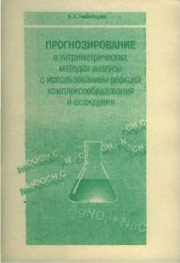 cover of the book Прогнозирование в титриметрических методах анализа