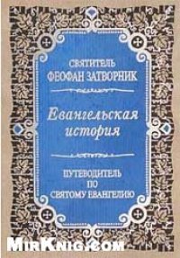 cover of the book Евангельская история