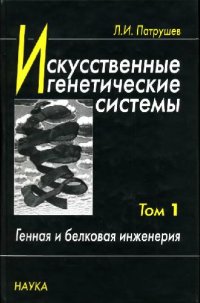 cover of the book Искусственные генетические системы