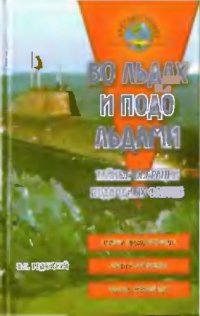 cover of the book Во льдах и подо льдами. Тайные операции подводных флотов