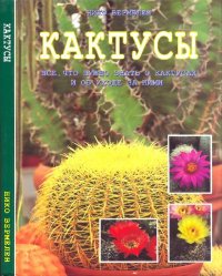 cover of the book Кактусы