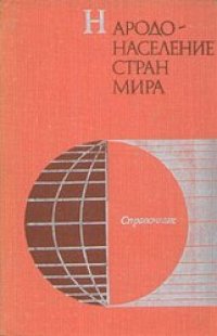 cover of the book Народонаселение стран мира: Справочник