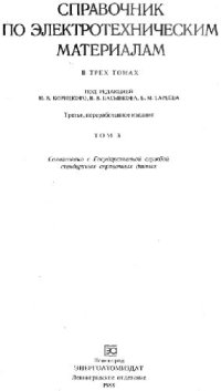 cover of the book Справочник по электротехническим материалам