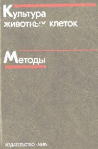 cover of the book Культура животных клеток. Методы