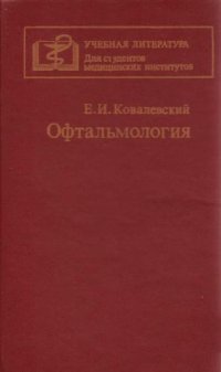 cover of the book Офтальмология