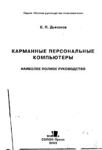 cover of the book Карманные персональные компьютеры. Наиболее полное руководство