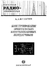 cover of the book Конструирование любительских коротковолновых передатчиков