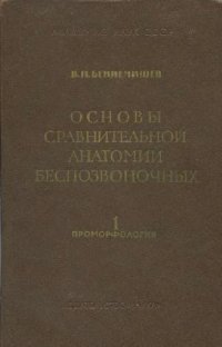 cover of the book Основы сравнительной анатомии беспозвоночных. Том 1. Проморфология