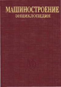 cover of the book Машиностроение энциклопедия Раздел IV (расчет и конструирование машин) Tом IV-12 Машины и аппараты химических и нефтехимических производств