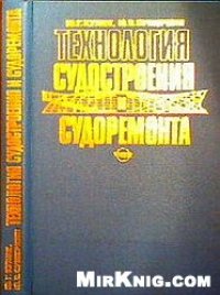 cover of the book Технология судостроения и судоремонта