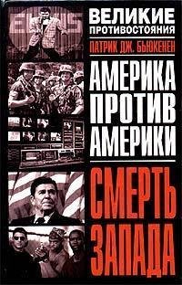 cover of the book Смерть Запада. (The death of the West, 2002) 