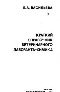 cover of the book Краткий справочник ветеринарного лаборанта-химика