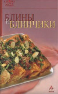 cover of the book Блины и блинчики. издание для досуга