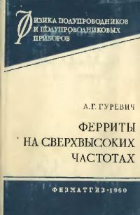 cover of the book Ферриты на СВЧ