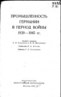 cover of the book Промышленность Германии в период войны 1939-1945 гг.