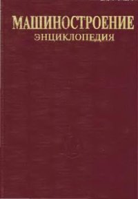 cover of the book Машиностроение энциклопедия Раздел IV (расчет и конструирование машин) Tом IV-17 Машины и оборудование пищевой и перерабатывающей промышленности