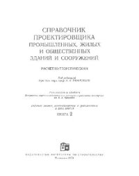 cover of the book Справочник проектировщика промышленных, жилых и общественных зданий и сооружений